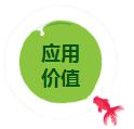 應(yīng)用價(jià)值.jpg