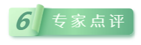 6專(zhuān)家點(diǎn)評(píng).png
